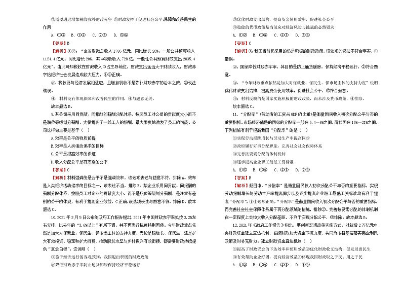 （新高考）2022届高中政治一轮复习 专题三收入与分配训练卷 A卷 教师版第3页