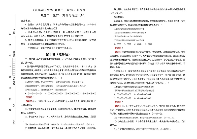 （新高考）2022届高中政治一轮复习 专题二生产、劳动与经营训练卷 B卷 教师版第1页