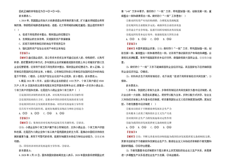 （新高考）2022届高中政治一轮复习 专题二生产、劳动与经营训练卷 B卷 教师版第2页