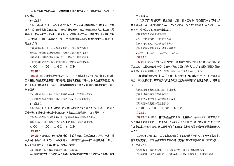 （新高考）2022届高中政治一轮复习 专题二生产、劳动与经营训练卷 B卷 教师版第3页