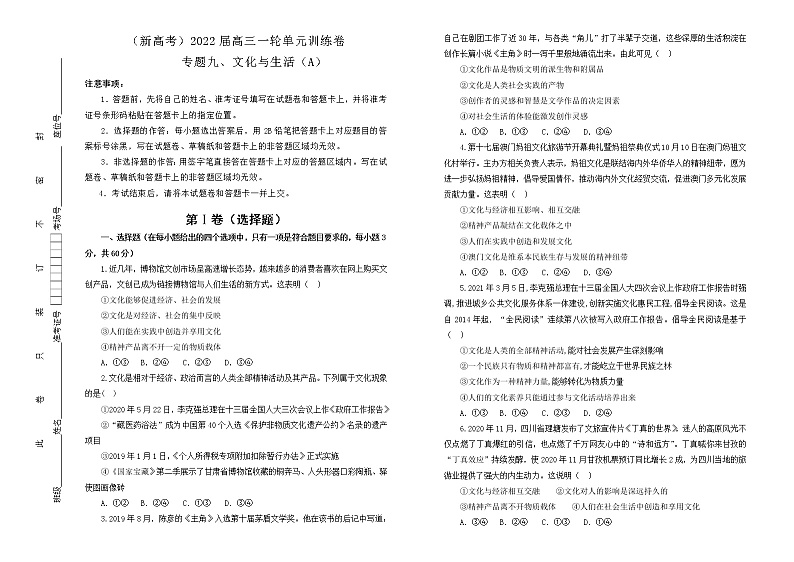 （新高考）2022届高中政治一轮复习 专题九文化与生活训练卷 A卷 学生版第1页