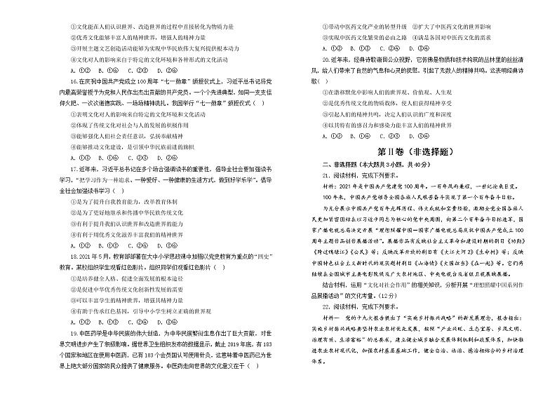 （新高考）2022届高中政治一轮复习 专题九文化与生活训练卷 A卷 学生版第3页