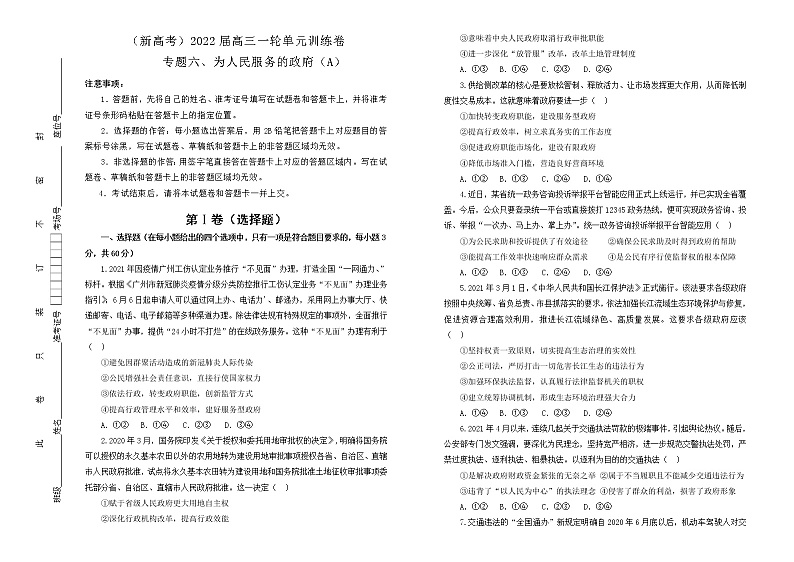 （新高考）2022届高中政治一轮复习 专题六为人民服务的政府训练卷 A卷 学生版第1页