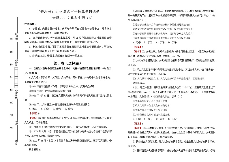 （新高考）2022届高中政治一轮复习 专题九文化与生活训练卷 B卷 教师版第1页