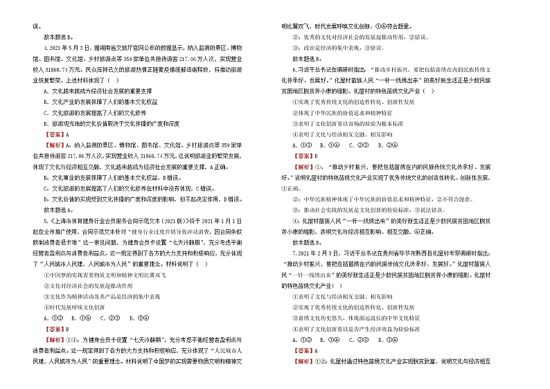 （新高考）2022届高中政治一轮复习 专题九文化与生活训练卷 B卷 教师版第2页