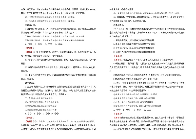 （新高考）2022届高中政治一轮复习 专题九文化与生活训练卷 B卷 教师版第3页