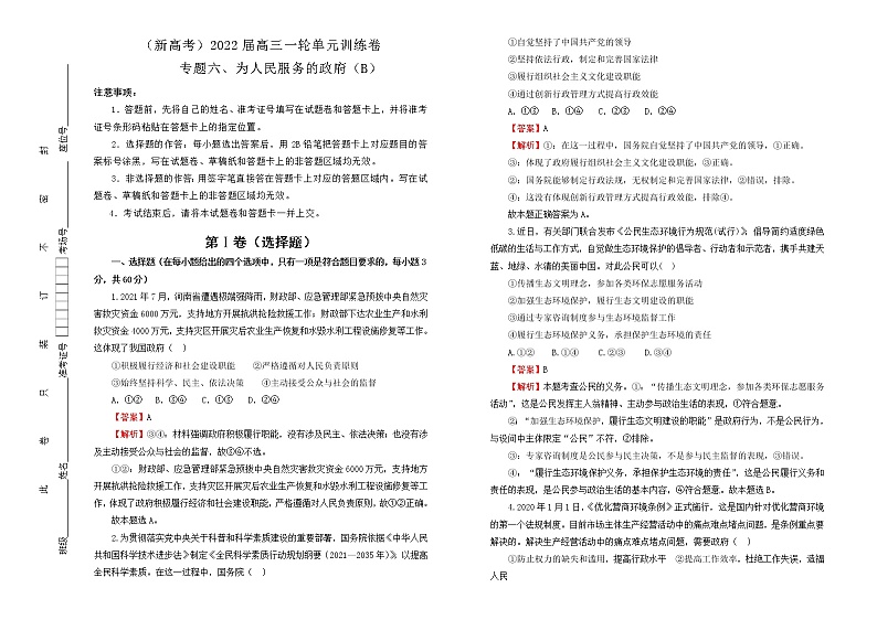 （新高考）2022届高中政治一轮复习 专题六为人民服务的政府训练卷 B卷 教师版第1页