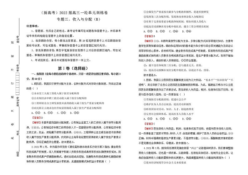 （新高考）2022届高中政治一轮复习 专题三收入与分配训练卷 B卷 教师版第1页