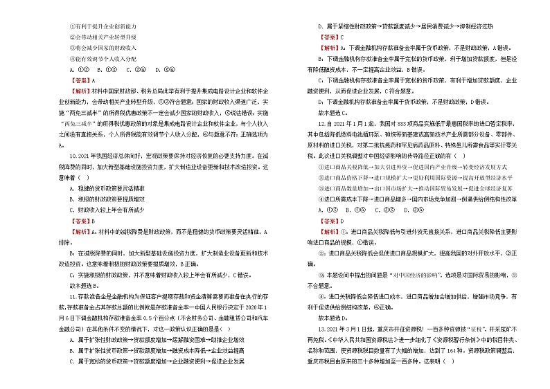 （新高考）2022届高中政治一轮复习 专题三收入与分配训练卷 B卷 教师版第3页