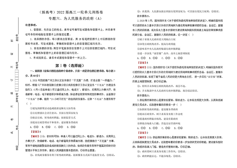 （新高考）2022届高中政治一轮复习 专题六为人民服务的政府训练卷 A卷 教师版第1页