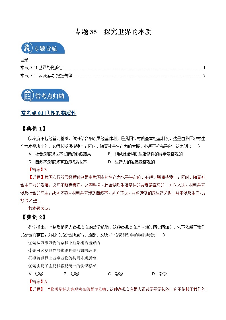 专题35 探究世界的本质 常考点归纳与变式演练 作业 高考政治 一轮复习 人教版 （2021年）01