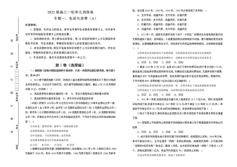 2022届高中政治一轮复习 专题一生活与消费训练卷 A卷 学生版第1页