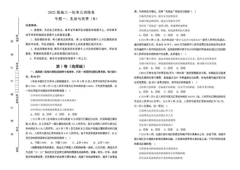 2022届高中政治一轮复习 专题一生活与消费训练卷 B卷 学生版01