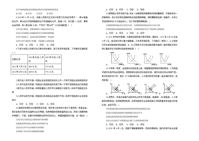 2022届高中政治一轮复习 专题一生活与消费训练卷 B卷 学生版02