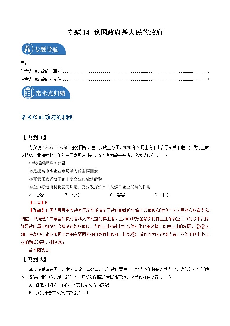 专题14 我国政府是人民的政府 常考点归纳与变式演练 作业 高考政治 一轮复习 人教版 （2021年）第1页