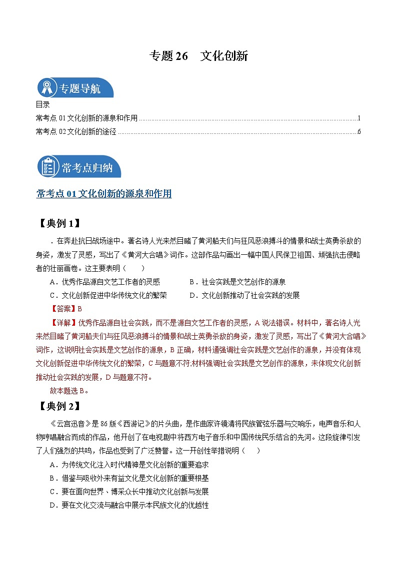 专题26 文化创新  常考点归纳与变式演练 作业 高考政治 一轮复习 人教版 （2021年）第1页