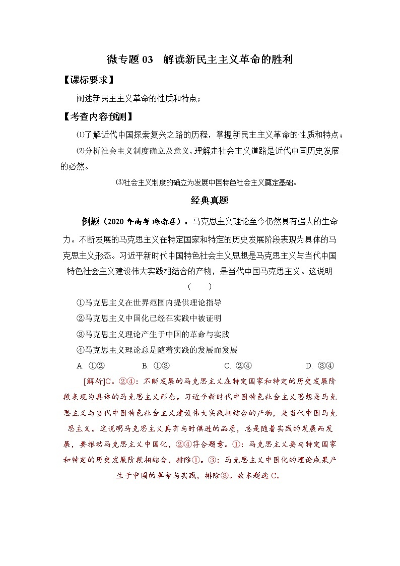 微专题03：解读新民主主义革命的胜利 备战2022年高考政治 一轮复习（新高考）第1页