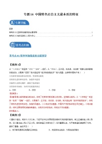 专题16 中国特色社会主义最本质的特征  常考点归纳与变式演练 作业 高考政治 一轮复习 人教版 （2021年）