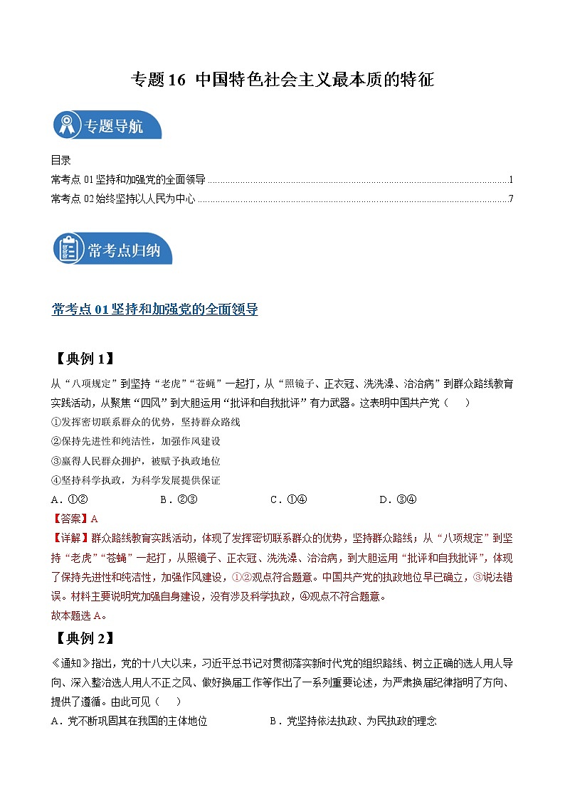 专题16 中国特色社会主义最本质的特征  常考点归纳与变式演练 作业 高考政治 一轮复习 人教版 （2021年）第1页