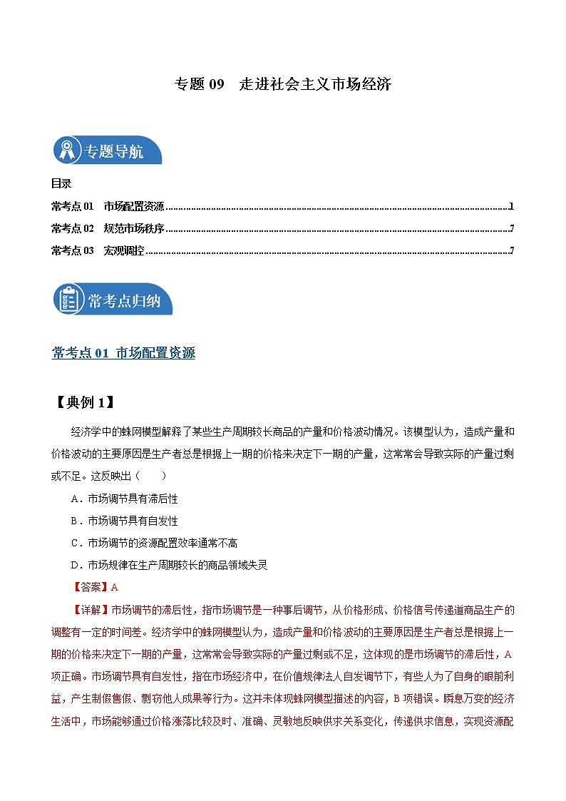 专题09  走进社会主义市场经济 常考点归纳与变式演练 作业 高考政治 一轮复习 人教版 （2021年）第1页