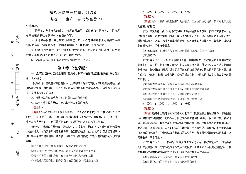2022届高中政治一轮复习 专题二生产、劳动与经营训练卷 B卷 教师版第1页