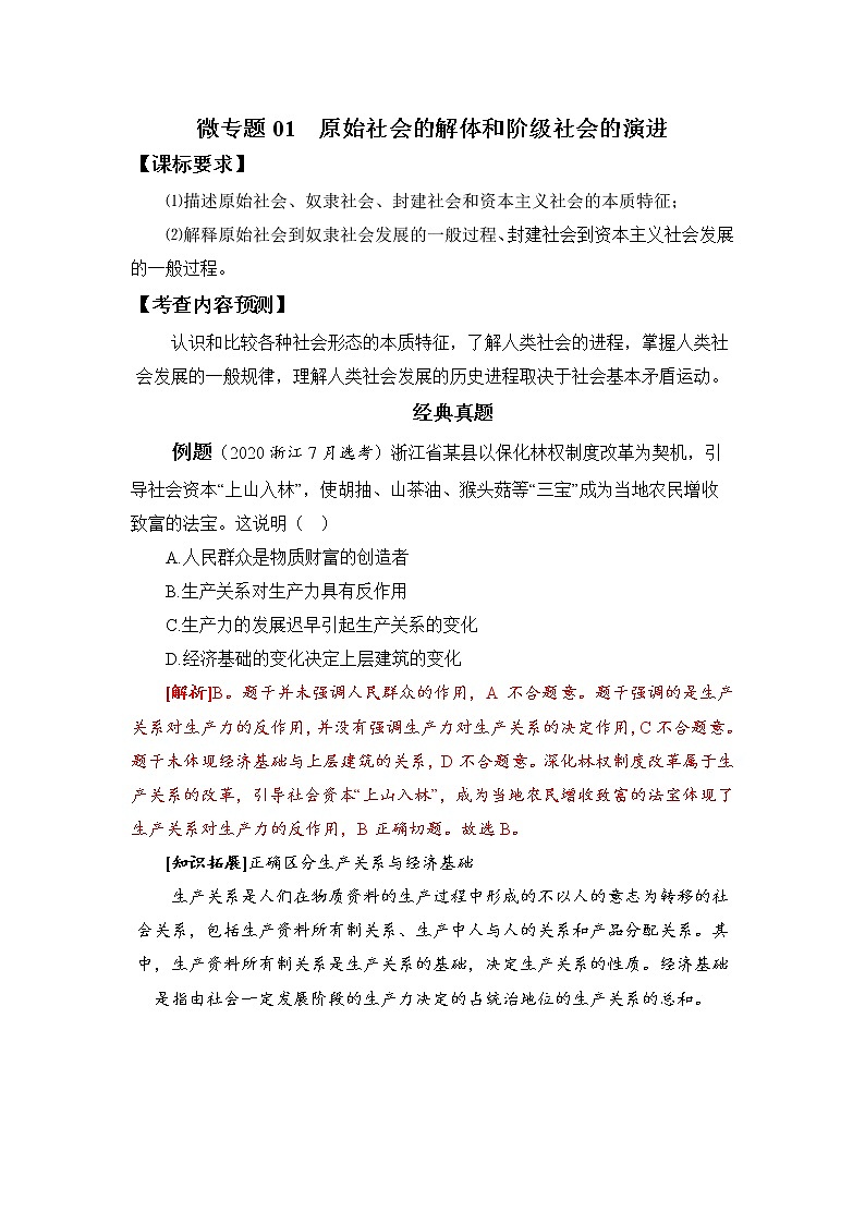 微专题01：原始社会的解体和阶级社会的演进 备战2022年高考政治 一轮复习（新高考）第1页