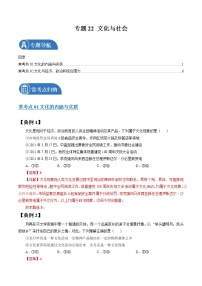 专题22 文化与社会 常考点归纳与变式演练 作业 高考政治 一轮复习 人教版 （2021年）