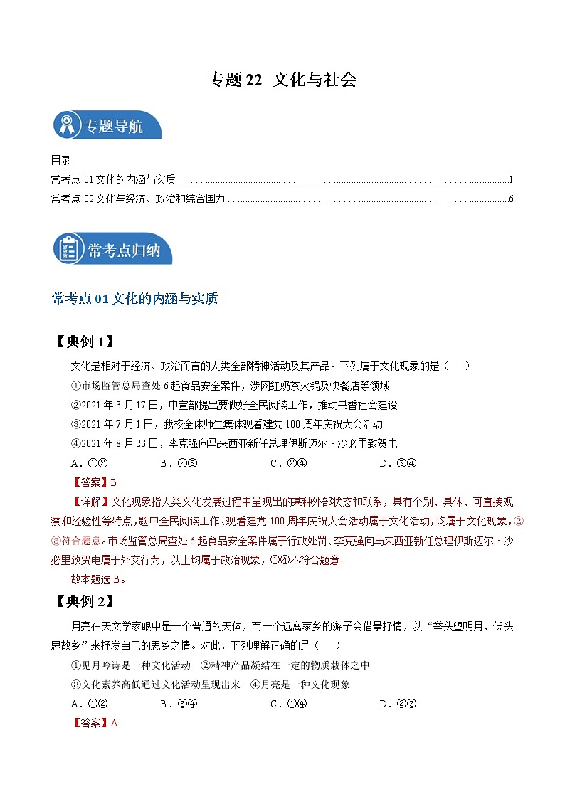 专题22 文化与社会 常考点归纳与变式演练 作业 高考政治 一轮复习 人教版 （2021年）第1页