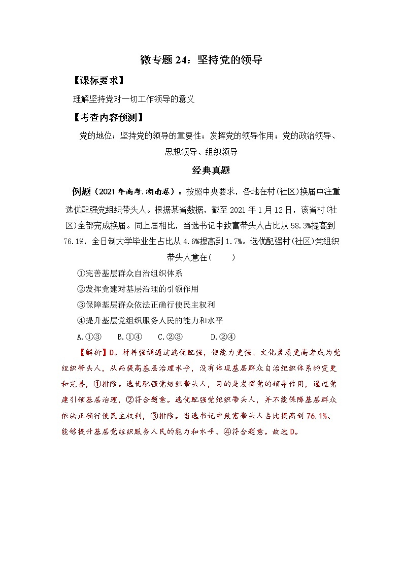 微专题24：坚持党的领导 备战2022年高考政治 一轮复习（新高考）第1页