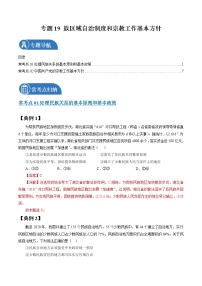 专题19 民族区域自治制度和宗教工作基本方针  常考点归纳与变式演练 作业 高考政治 一轮复习 人教版 （2021年）