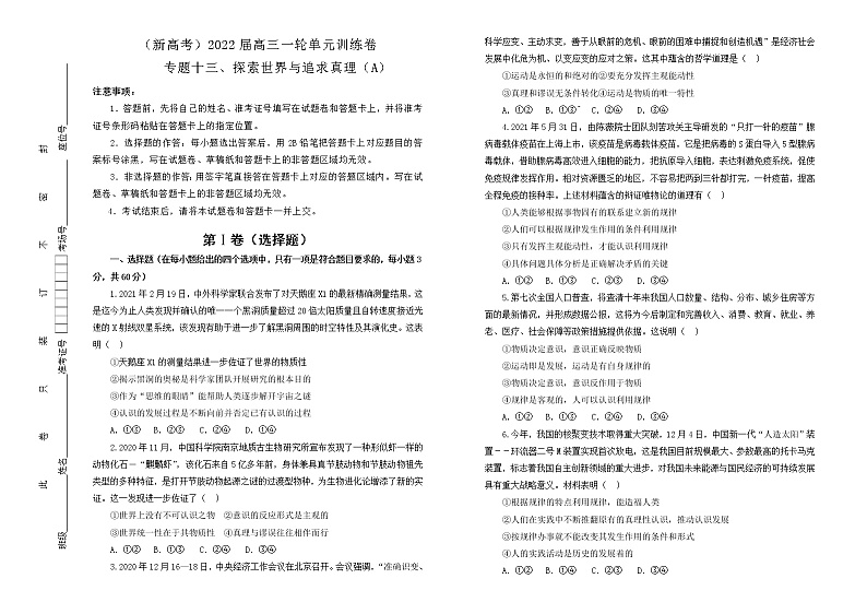 （新高考）2022届高中政治一轮复习 专题十三探索世界与追求真理训练卷 A卷 学生版第1页