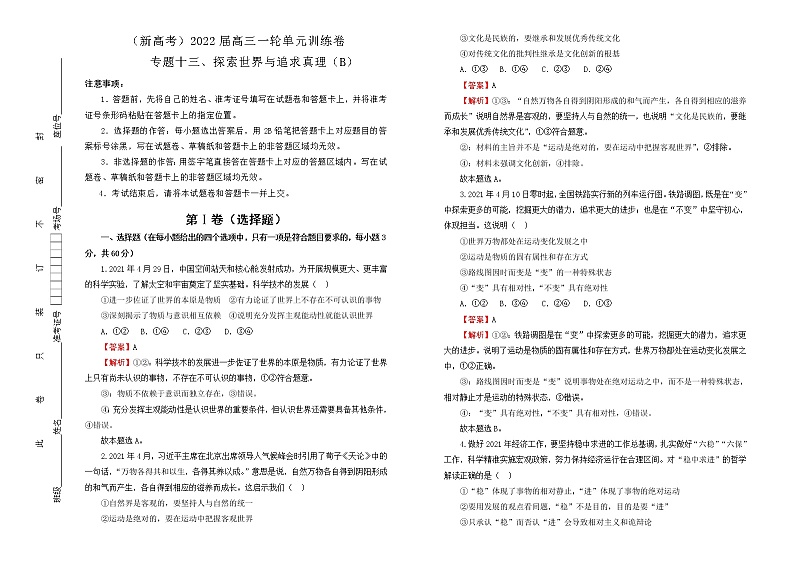 （新高考）2022届高中政治一轮复习 专题十三探索世界与追求真理训练卷 B卷 教师版第1页