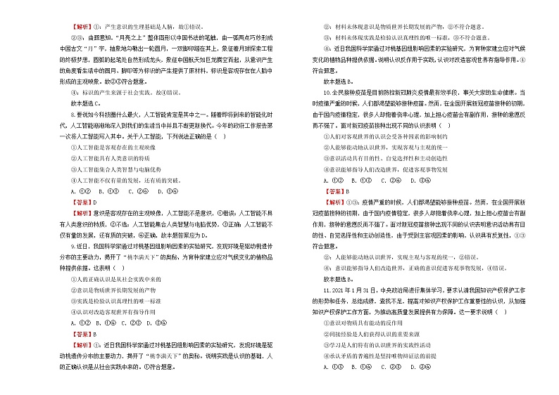 （新高考）2022届高中政治一轮复习 专题十三探索世界与追求真理训练卷 B卷 教师版第3页