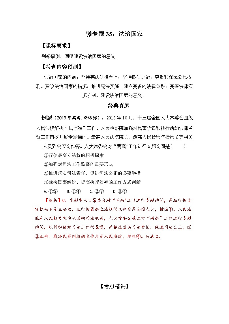 微专题35：法治国家 备战2022年高考政治 一轮复习（新高考）第1页