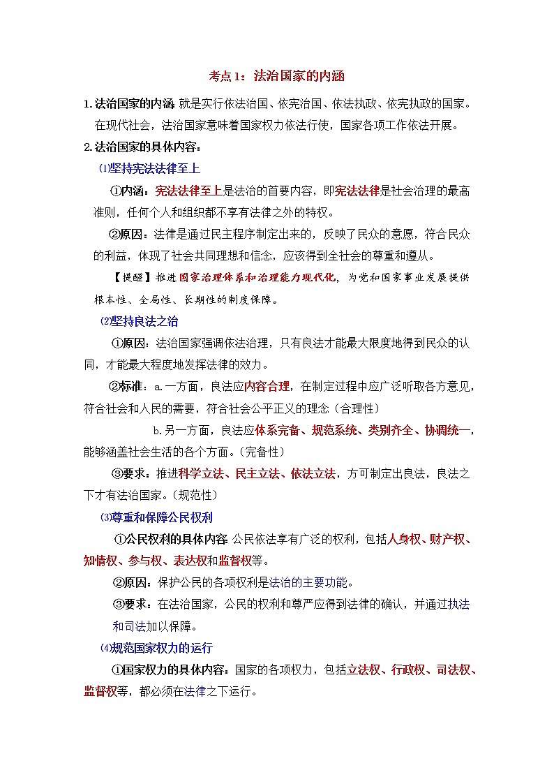 微专题35：法治国家 备战2022年高考政治 一轮复习（新高考）第2页