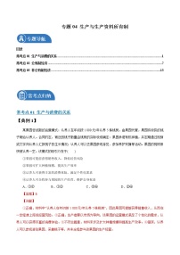 专题04  生产与生产资料所有制 常考点归纳与变式演练 作业 高考政治 一轮复习 人教版 （2021年）