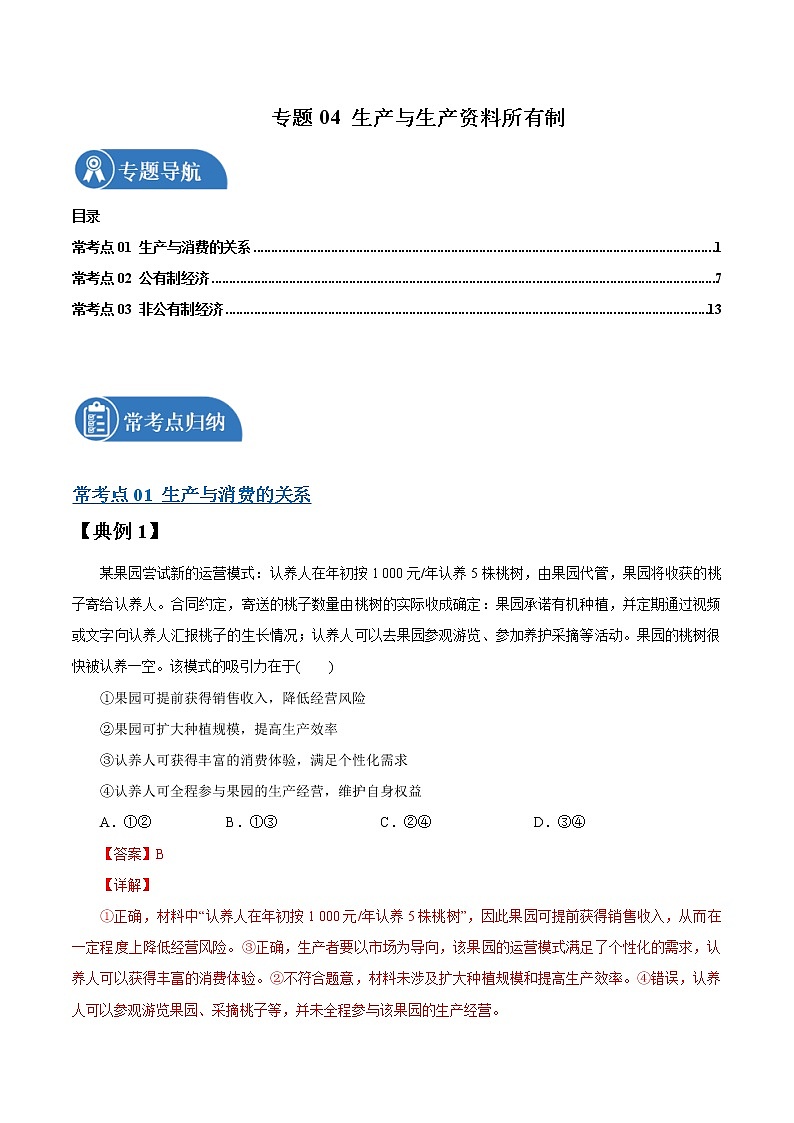 专题04  生产与生产资料所有制 常考点归纳与变式演练 作业 高考政治 一轮复习 人教版 （2021年）第1页