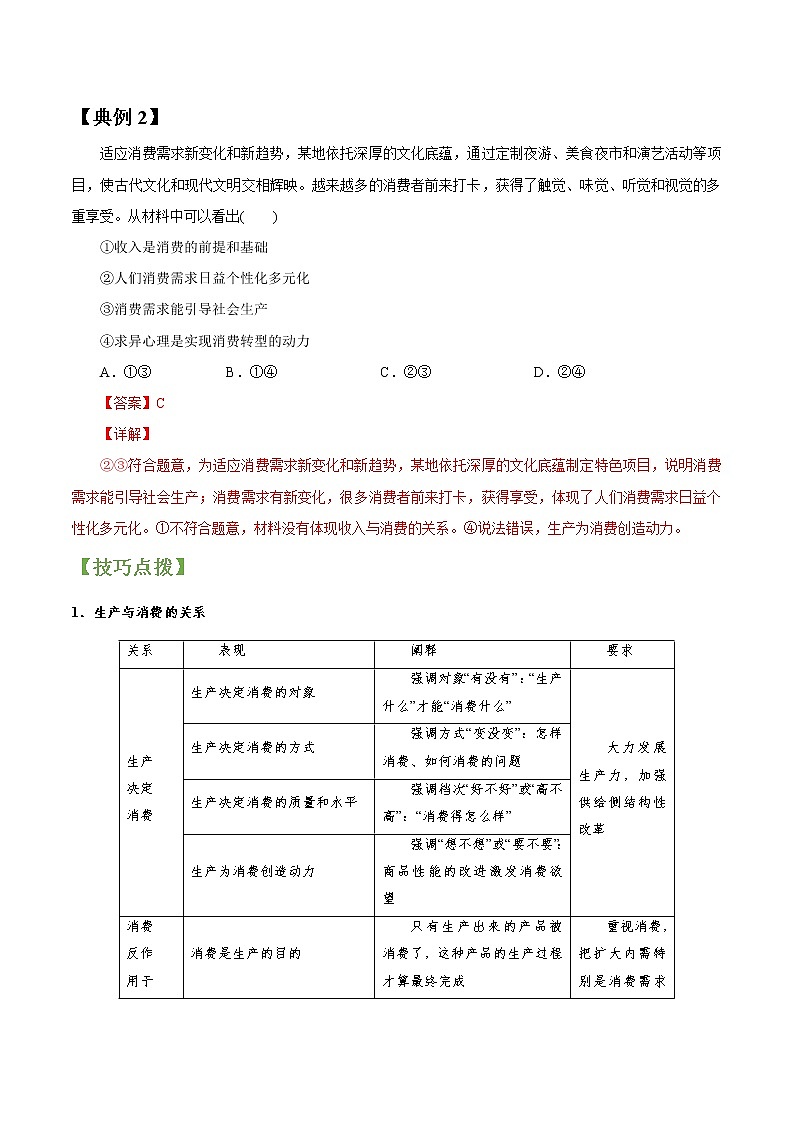 专题04  生产与生产资料所有制 常考点归纳与变式演练 作业 高考政治 一轮复习 人教版 （2021年）第2页