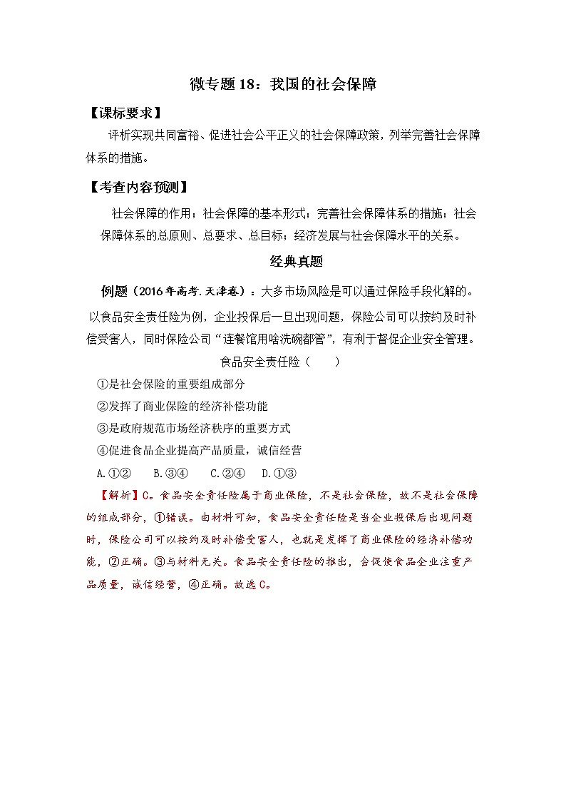微专题18：我国的社会保障 备战2022年高考政治 一轮复习（新高考）第1页