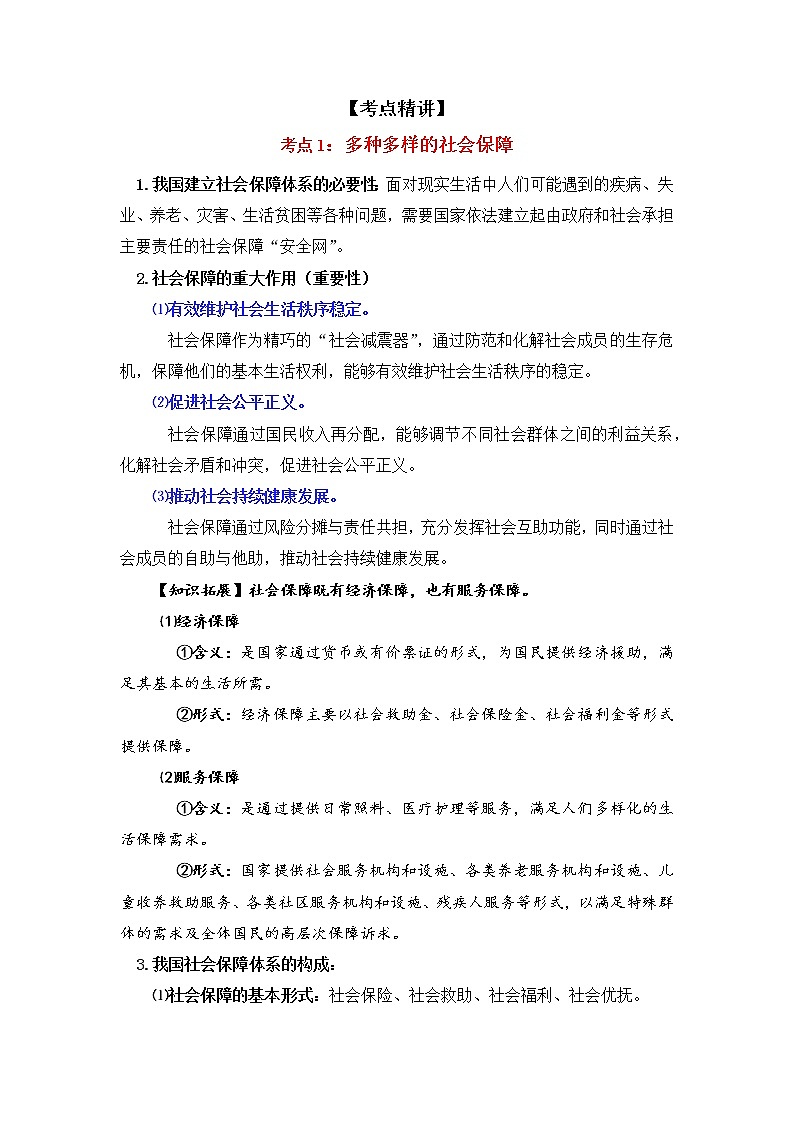 微专题18：我国的社会保障 备战2022年高考政治 一轮复习（新高考）第2页