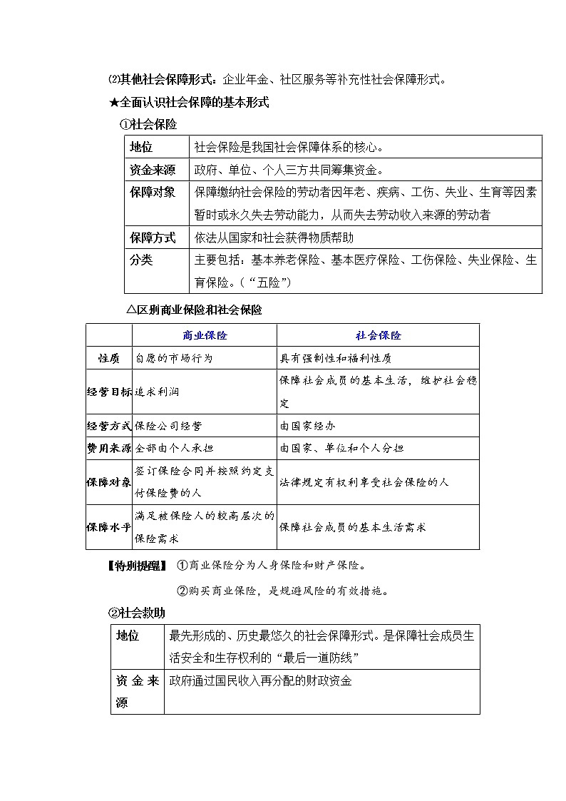 微专题18：我国的社会保障 备战2022年高考政治 一轮复习（新高考）第3页