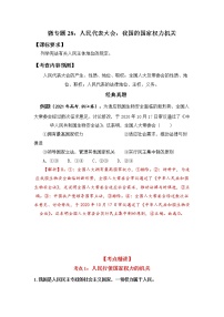 微专题28：人民代表大会：我国的国家权力机关 备战2022年高考政治 一轮复习（新高考）