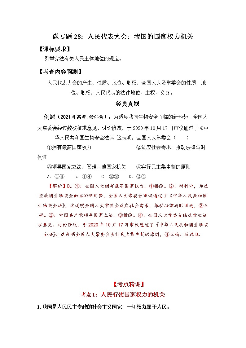 微专题28：人民代表大会：我国的国家权力机关 备战2022年高考政治 一轮复习（新高考）第1页