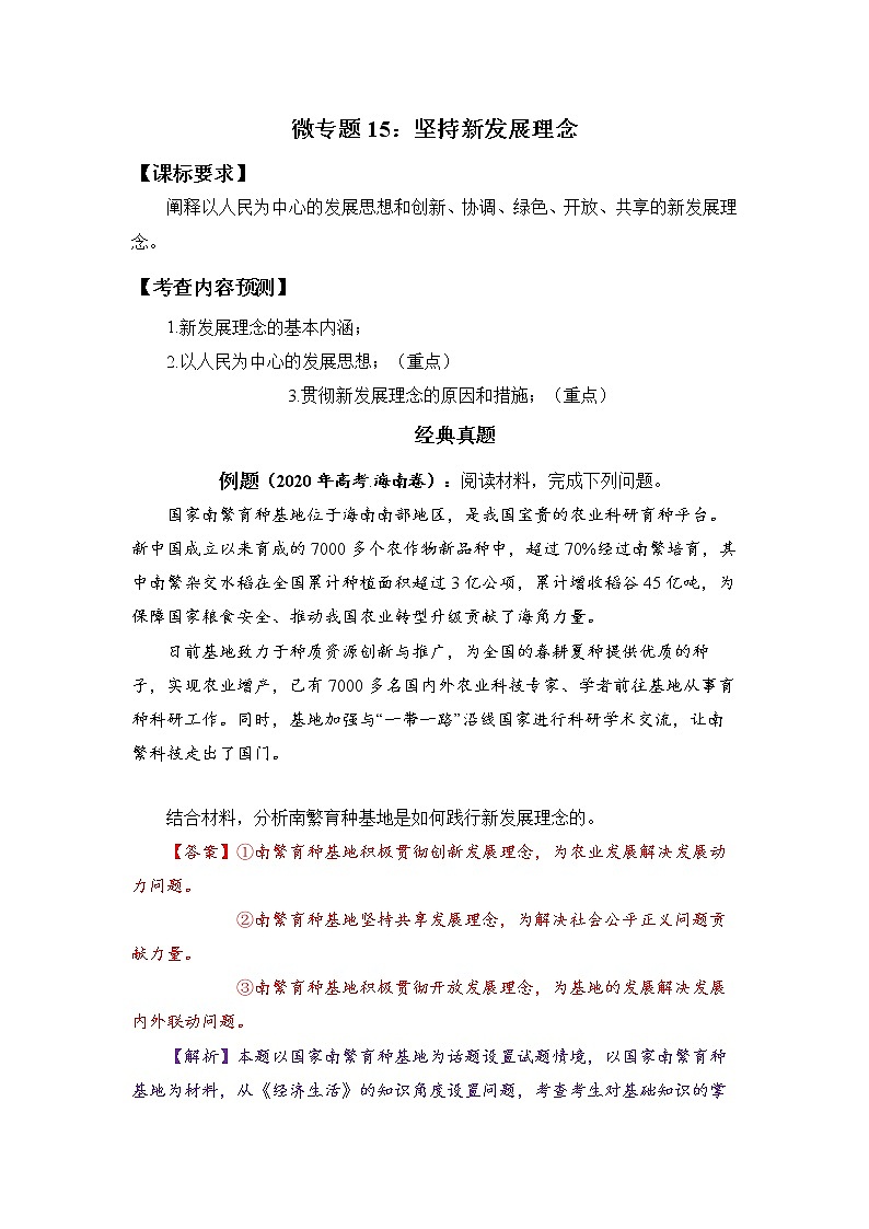 微专题15：坚持新发展理念 备战2022年高考政治 一轮复习（新高考）01