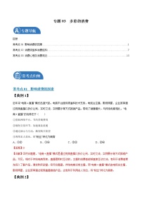 专题03 多彩的消费 常考点归纳与变式演练 作业 高考政治 一轮复习 人教版 （2021年）