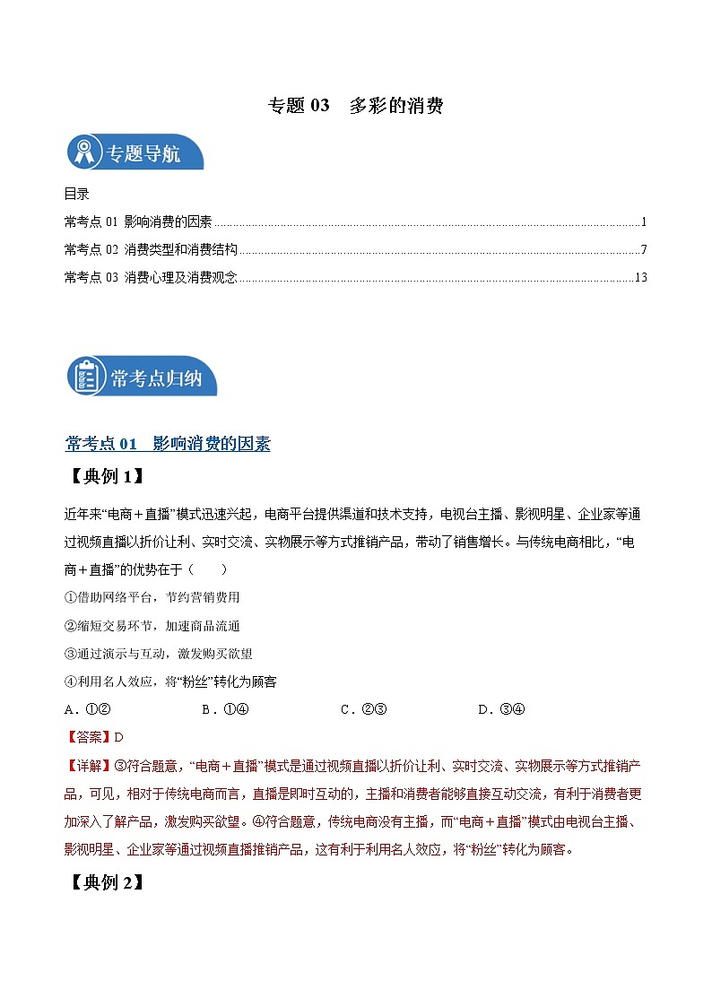 专题03 多彩的消费 常考点归纳与变式演练 作业 高考政治 一轮复习 人教版 （2021年）第1页