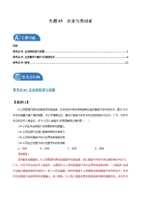 专题05   企业与劳动者 常考点归纳与变式演练 作业 高考政治 一轮复习 人教版 （2021年）