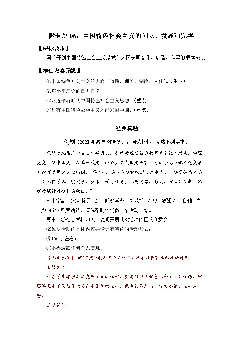 微专题06：中国特色社会主义的创立、发展和完善 备战2022年高考政治 一轮复习（新高考）第1页