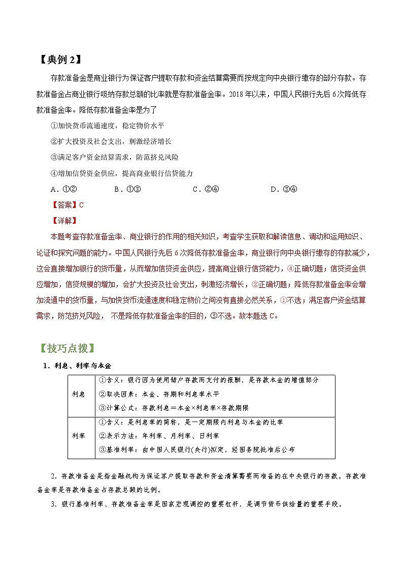专题06   投资理财的选择 常考点归纳与变式演练 作业 高考政治 一轮复习 人教版 （2021年）02