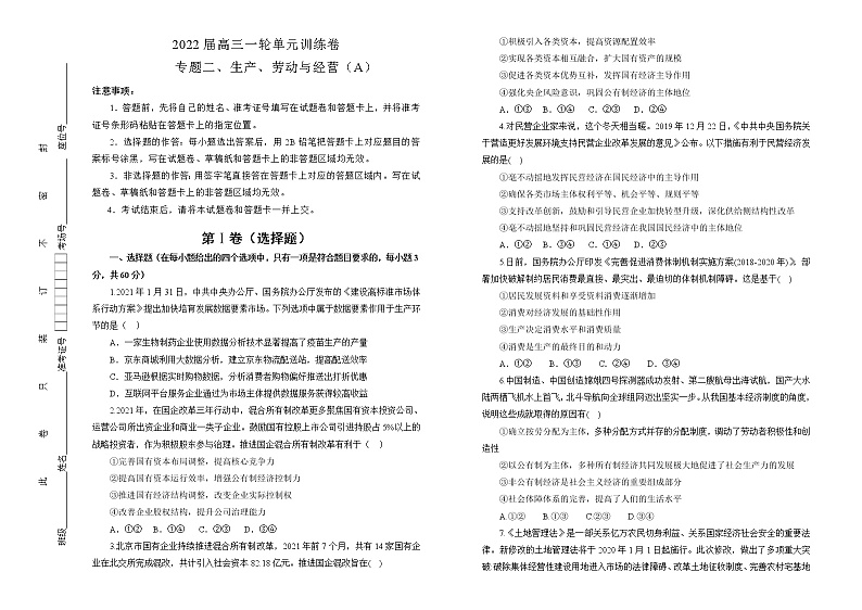 2022届高中政治一轮复习 专题二生产、劳动与经营训练卷 A卷 学生版第1页